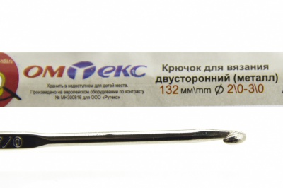 0333-6150-Крючок для вязания двухстор, металл, "ОмТекс",d-2/0-3/0, L-132 мм - купить в Новокуйбышевске. Цена: 22.22 руб.