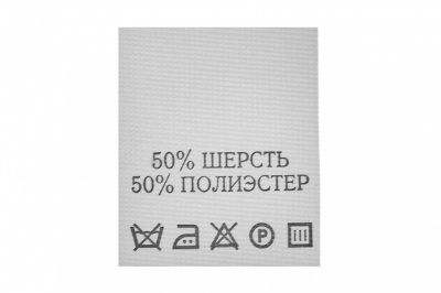 Состав и уход 70% полиэстер 30% шерсть (200 шт) - купить в Новокуйбышевске. Цена: 208.69 руб.