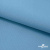 Ткань костюмная габардин "Белый Лебедь" 11065, 183 гр/м2, шир.150см, цвет с.голубой - купить в Новокуйбышевске. Цена 202.61 руб.