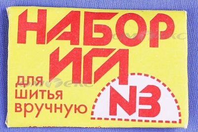 Набор игл для шитья №3(Россия) с28-275 - купить в Новокуйбышевске. Цена: 73.25 руб.