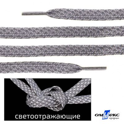 Шнурки #3-21, плоские 130 см, светоотражающие, цв.-св.серый - купить в Новокуйбышевске. Цена: 80.10 руб.