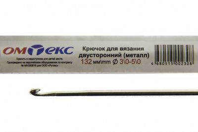 0333-6150-Крючок для вязания двухстор, металл, "ОмТекс",d-3/0-5/0, L-132 мм - купить в Новокуйбышевске. Цена: 22.22 руб.