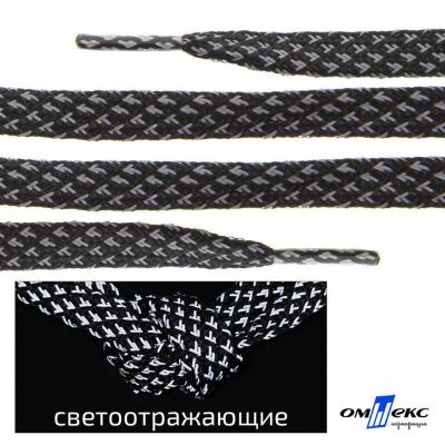 Шнурки #3-17, плоские 130 см, светоотражающие, цв.-чёрный - купить в Новокуйбышевске. Цена: 80.10 руб.
