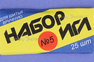 Набор игл для шитья №5(Россия) с30-275 - купить в Новокуйбышевске. Цена: 58.35 руб.