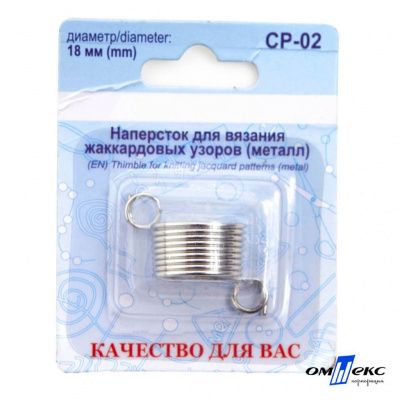 Наперсток для вязания СР-02 металл (для жаккардовых узоров) - купить в Новокуйбышевске. Цена: 119.58 руб.